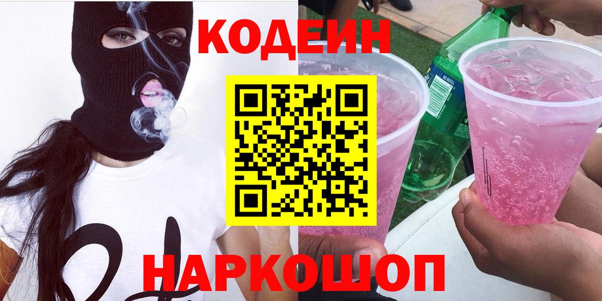 Егорьевск  Кодеиновый сироп Lean Purple Drank  Вход с VPN 